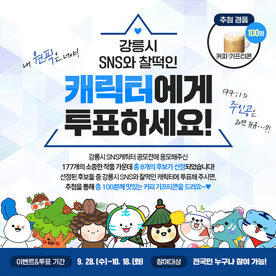 NSP통신-SNS 캐릭터 투표 인증 이벤트 홍보 안내도. (강릉시)