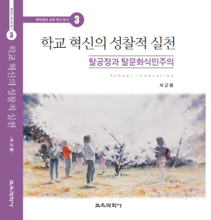 NSP통신-서근원 교수의 저서 학교 혁신의 성찰적 실천 책 표지 (대구가톨릭대학교)