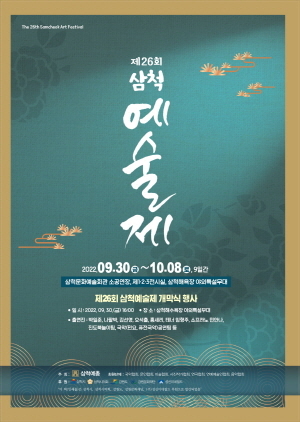 NSP통신-제26회 삼척예술제 포스터. (삼척시)