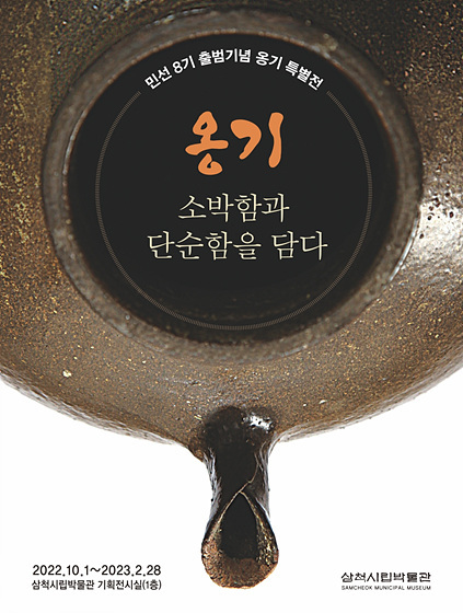 NSP통신-삼척시 옹기 특별전 개최 포스터. (삼척시)