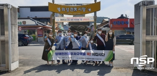 NSP통신-의성군은 지난 27일 경북지체장애인협회 의성군지회와 함께 관내 공공기관, 공영주차장, 마트, 은행 등 장애인전용주차구역 불법주·정차 계도활동 등을 추진하겠다고 밝혔다. (의성군)