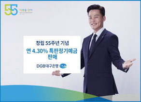 [NSP PHOTO]DGB대구은행, 창립 55주년 기념 연 4.30% 특판정기예금 판매