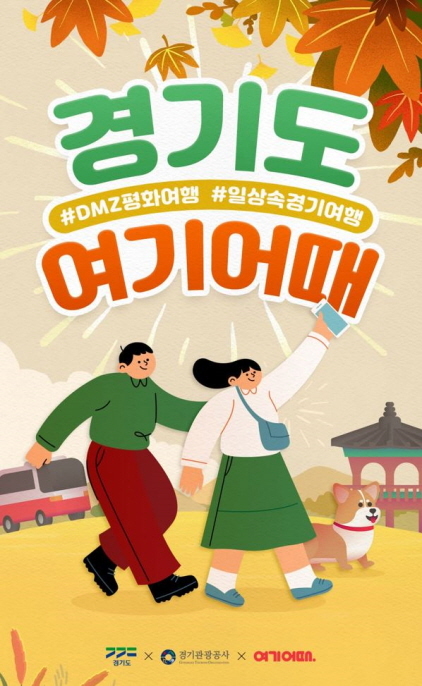 NSP통신-경기도 여기어때 기획전 메인 이미지. (경기도)