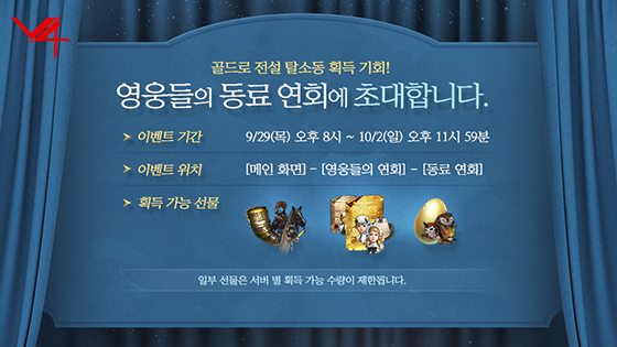 [NSP PHOTO]넥슨, V4 영웅들의 연회 이벤트 실시