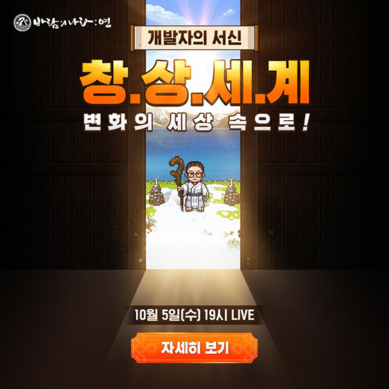 [NSP PHOTO]바람의나라: 연, 10월 5일 온라인 라이브 쇼케이스 실시