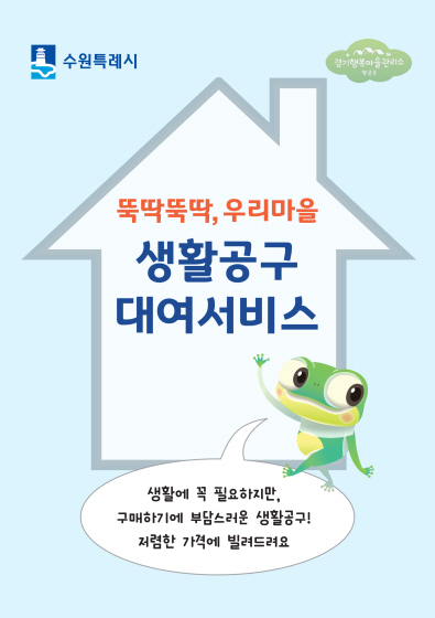 NSP통신-생활공구 대여서비스 알림문. (수원시)