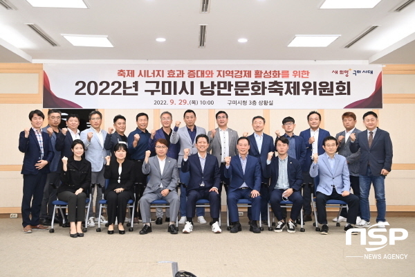 NSP통신-29일 구미시는 민선 8기 출범과 동시에 함께하는 낭만문화의 첫걸음으로 2022년 구미시 낭만문화축제위원회를 개최했다. (구미시)