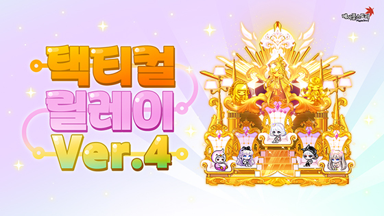 [NSP PHOTO]넥슨, 메이플스토리 택티컬 릴레이 Ver.4 추가