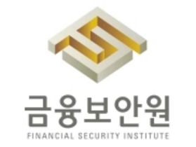 [NSP PHOTO]금융보안원, 금융회사 글로벌 보안 취약점 점검 실시