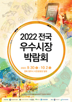 [NSP PHOTO]경북도, 2022 전국 우수시장 박람회 개최