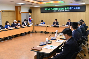 [NSP PHOTO]경산시, 인사·조직혁신 컨설팅 용역 중간보고회 개최