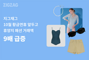 [NSP PHOTO]지그재그, 10월 황금연휴 앞두고 휴양지 패션 거래액 9배↑