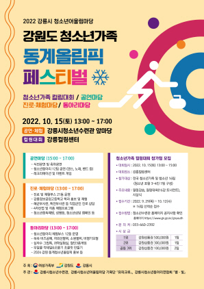 NSP통신-강원도 청소년가족 동계올림픽 페스티벌 홍보 포스터. (강릉시)