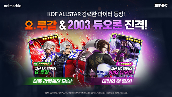[NSP PHOTO]넷마블, 킹 오브 파이터 올스타에 XV 오메가 루갈·2003 듀오론 등 추가