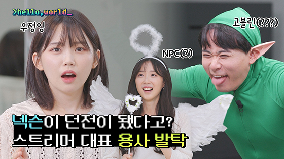 [NSP PHOTO]넥슨, 우정잉과 함께하는 코딩 교육 웹예능 헬로월드 1편 공개