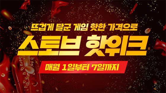 [NSP PHOTO]스토브인디, 10월 스토브 핫위크 프로모션 공개