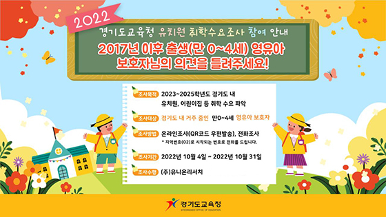 NSP통신-2022년 유치원 취학 수요조사 안내문. (경기도교육청)