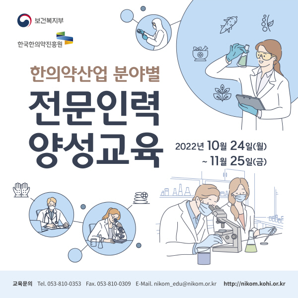 NSP통신-한의약산업 전문인력 양성교육 포스터