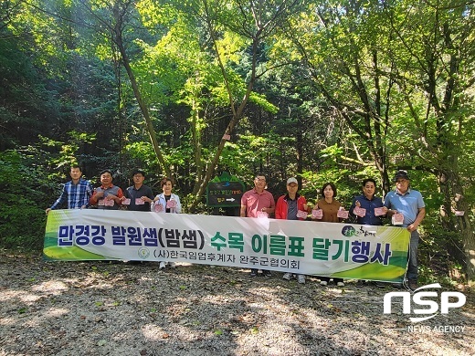 [NSP PHOTO]완주군 임업후계자, 만경강 발원샘 수목 이름표 달기