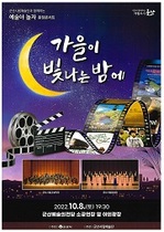 [NSP PHOTO]군산시립예술단, 8일 광장콘서트...가을이 빛나는 밤에