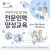 [NSP PHOTO]한국한의약진흥원, 한의약산업 분야별 전문인력 양성교육 실시
