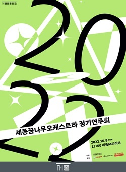 NSP통신-2022 세종꿈나무오케스트라 정기연주회 포스터 (한국토요타자동차)