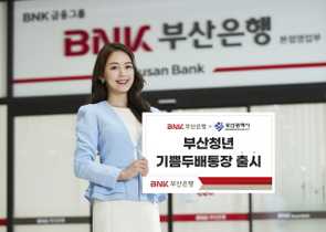 [NSP PHOTO]BNK부산은행, 1인당 최대 540만원 지원 부산청년 기쁨두배통장 선봬