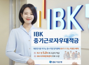 [NSP PHOTO]IBK기업은행, 최고 연 5% IBK중기근로자우대적금 선봬