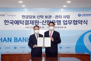 [NSP PHOTO]신한은행-한국예탁결제원, 현금담보 신탁 보관·관리사업 협력