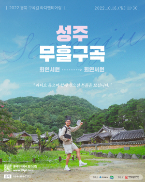 NSP통신-2022 성주 무흘구곡 문화탐방 포스터 (성주군)