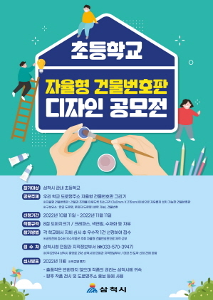 NSP통신-초등학교 자율형 건물번호판 디자인 공모전 포스터. (삼척시)