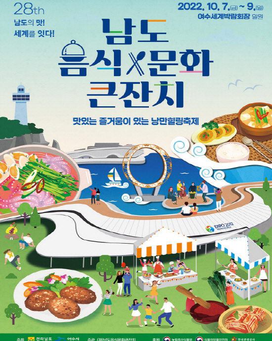 NSP통신-여수세계박람회장 일원에서 제28회 남도문화음식큰잔치가 열린다.