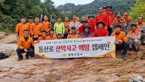 [NSP PHOTO]양양소방서, 민·관 합동 산악사고 예방 캠페인 실시