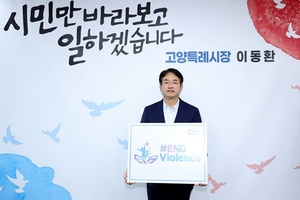 [NSP PHOTO]이동환 고양특례시장, 아동폭력근절 캠페인 참여