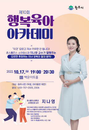 NSP통신-제10회 행복육아 아카데미 포스터. (원주시)