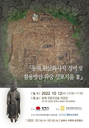 NSP통신-동해 원삼화사지 심포지엄 포스터. (동해시)