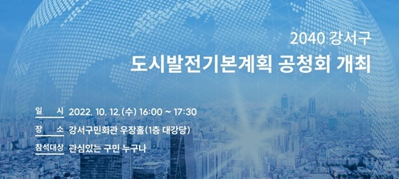 NSP통신-2040 강서구 도시발전기본계획 공청회 포스터 (강서구)