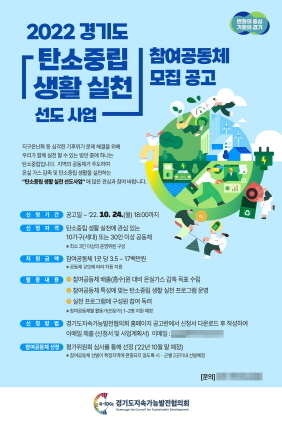 NSP통신-2022 경기도 탄소중립 생활실천 지원 사업 참여공동체 모집 웹자보. (경기도)