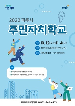 NSP통신-파주시 2022년 하반기 주민자치학교 안내 포스터 (파주시)