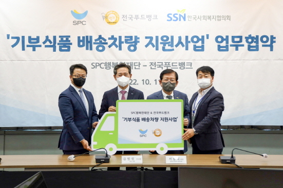 NSP통신-오른쪽부터, 강훈 푸드뱅크사업단장, 서상목 한국사회복지협의회장, 김범성 SPC그룹 부사장, 백승훈 SPC행복한재단 상무 (SPC그룹 제공)