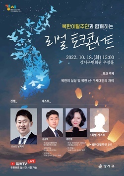 NSP통신-북한이탈주민 리얼 토크 콘서트 포스터 (강서구)