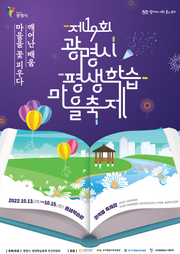 NSP통신-광명시에서 열리는 제19회 광명시 평생학습마을축제 포스터. (광명시)