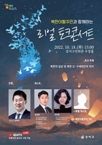 [NSP PHOTO]서울 강서구, 북한이탈주민 리얼 토크 콘서트 개최