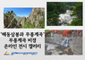 [NSP PHOTO]동해시, 무릉계곡 비경 온라인 전시회 개최