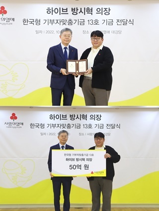 [NSP PHOTO]방시혁 하이브 의장, 한국형 기부자맞춤기금 가입...사랑의열매에 50억 기부