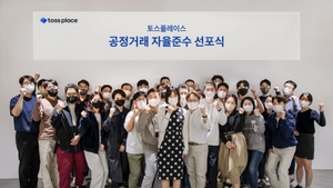 [NSP PHOTO]토스플레이스 공정거래 자율준수 프로그램 도입