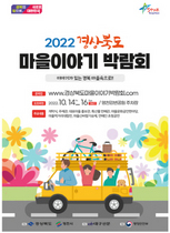 [NSP PHOTO]영천시, 2022 경북마을이야기 박람회 개최