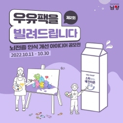 NSP통신-우유팩을 빌려드립니다 공모전 (남양유업 제공)