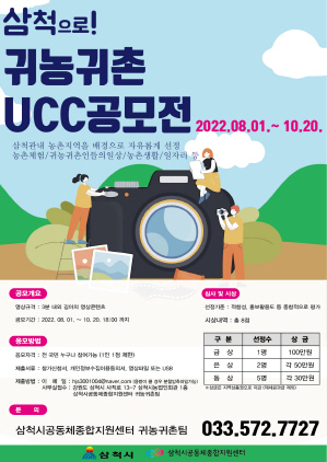 NSP통신-삼척 귀농귀촌 UCC공모전 홍보 포스터. (삼척시)