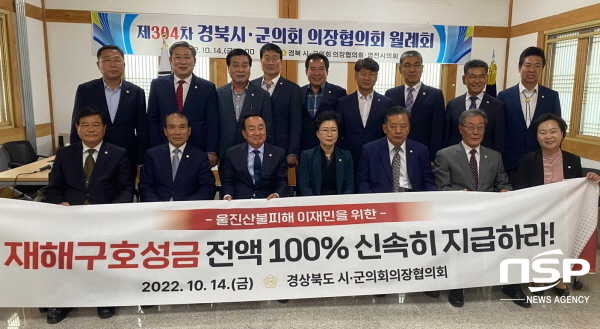 NSP통신-울진군의회는 14일 동의참누리원 영천한의마을에서 개최한 제304차 경북시군의회의장협의회 월례회의에서 울진 산불 재해구호 성금 지원 현실화를 촉구하는 결의안을 제안했다. (울진군의회)